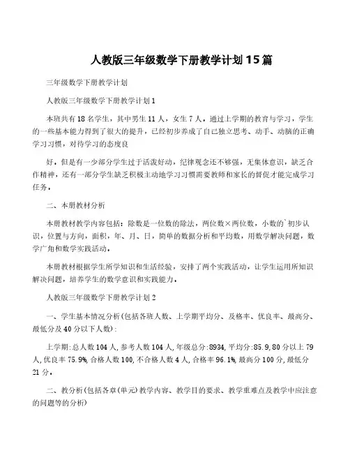 人教版三年级数学下册教学计划15篇