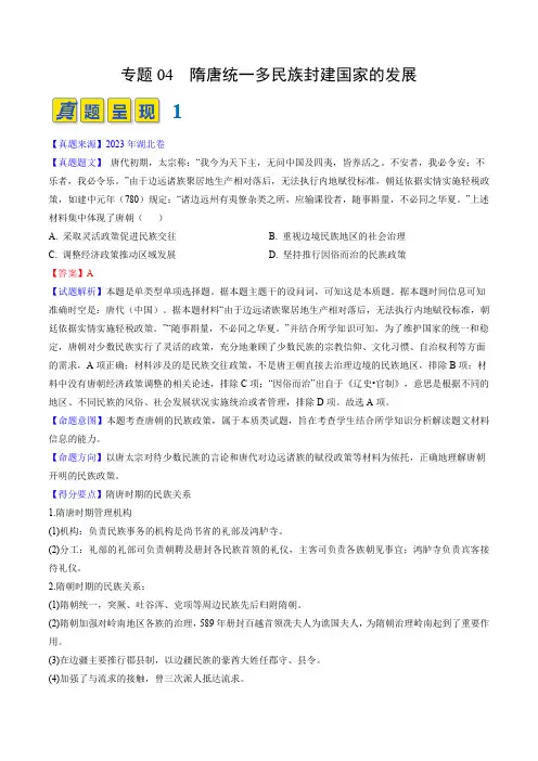 专题04隋唐统一多民族封建国家的发展(原卷版)