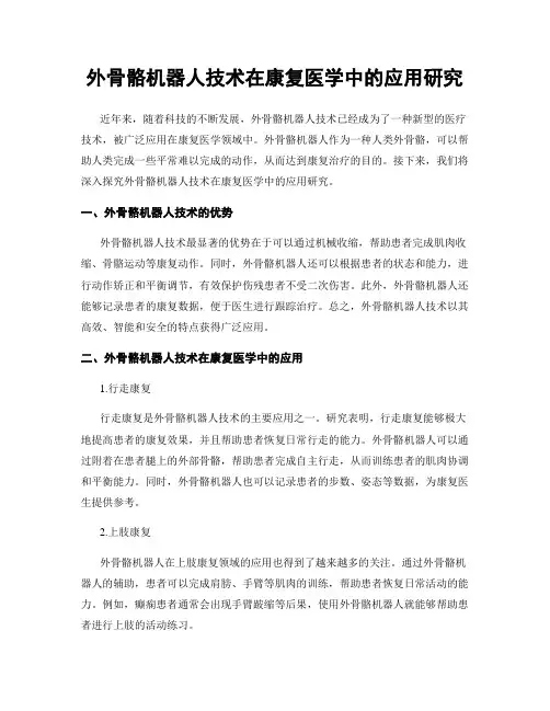 外骨骼机器人技术在康复医学中的应用研究