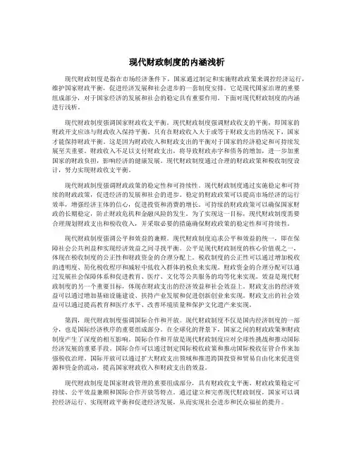 现代财政制度的内涵浅析