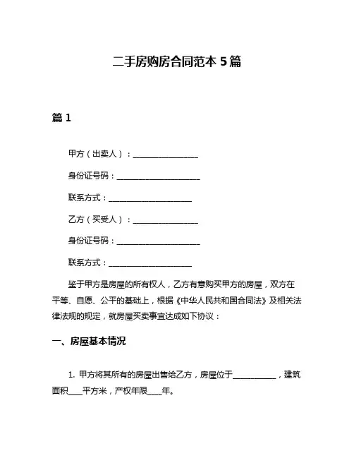 二手房购房合同范本5篇