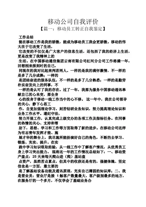 移动公司自我评价