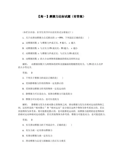 【高一】摩擦力达标试题(有答案)