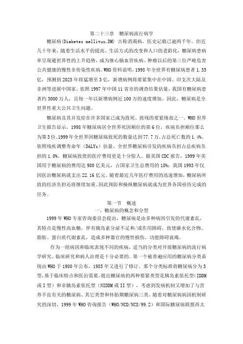 糖尿病流行病学