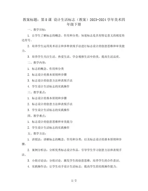 第8课 设计生活标志(教案)2023-2024学年美术四年级下册