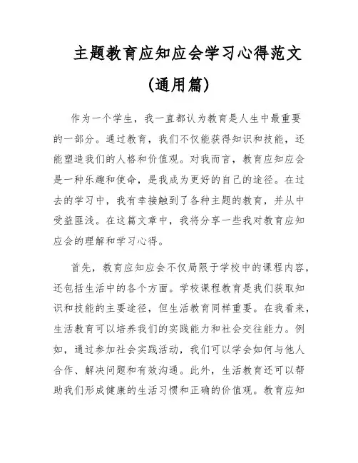 主题教育应知应会学习心得范文(通用篇)