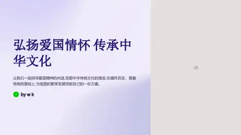 爱国情怀弘扬传统主题班会PPT课件