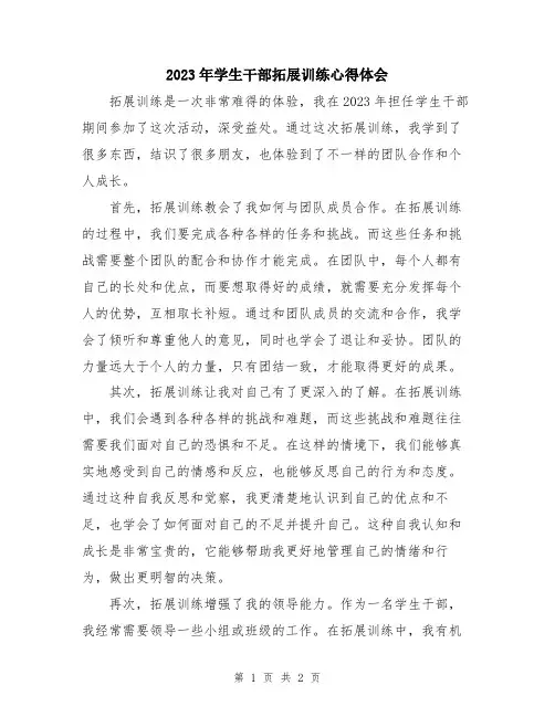 2023年学生干部拓展训练心得体会
