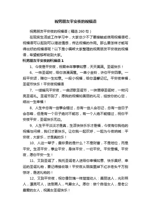 祝男朋友平安夜的祝福语（精选260句）