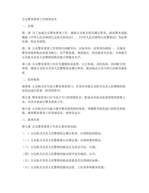公安警务督查工作制度范本