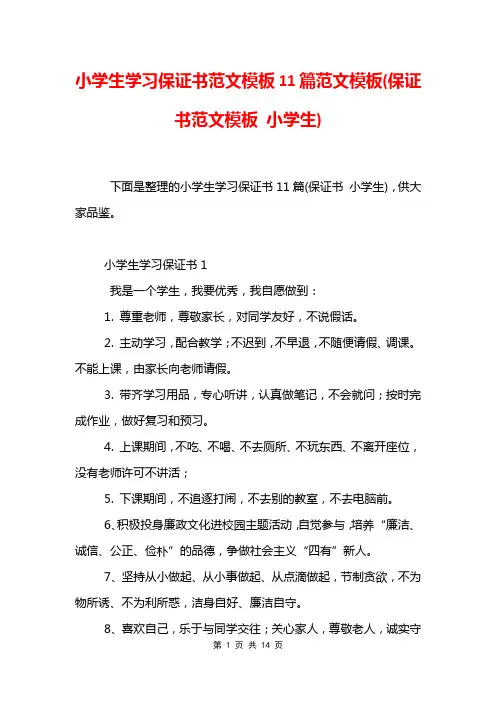 小学生学习保证书范文模板11篇范文模板(保证书范文模板 小学生)