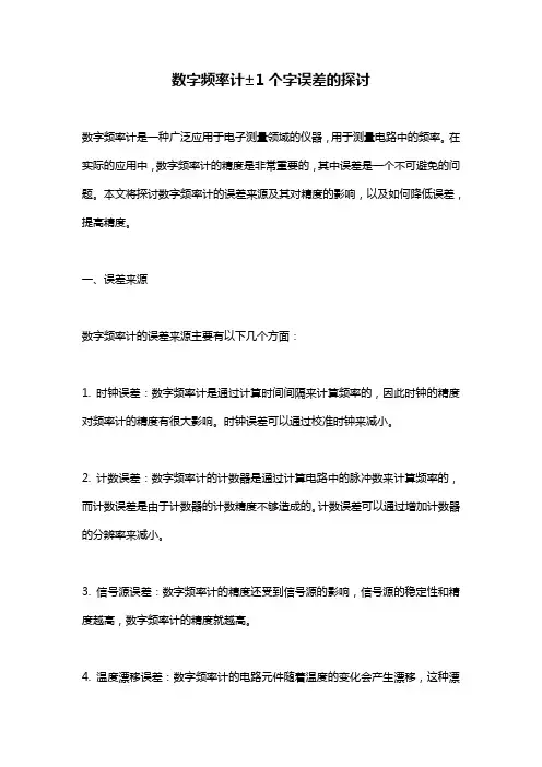 数字频率计±1个字误差的探讨
