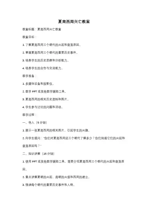 夏商西周兴亡教案