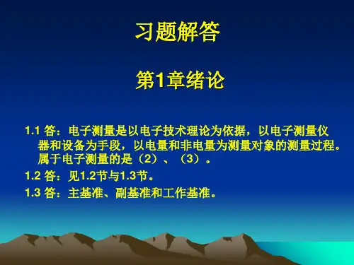 电子测量技术课后习题答案林占江版