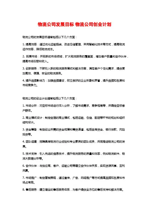 物流公司发展目标 物流公司创业计划