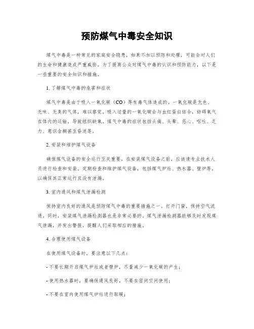 预防煤气中毒安全知识