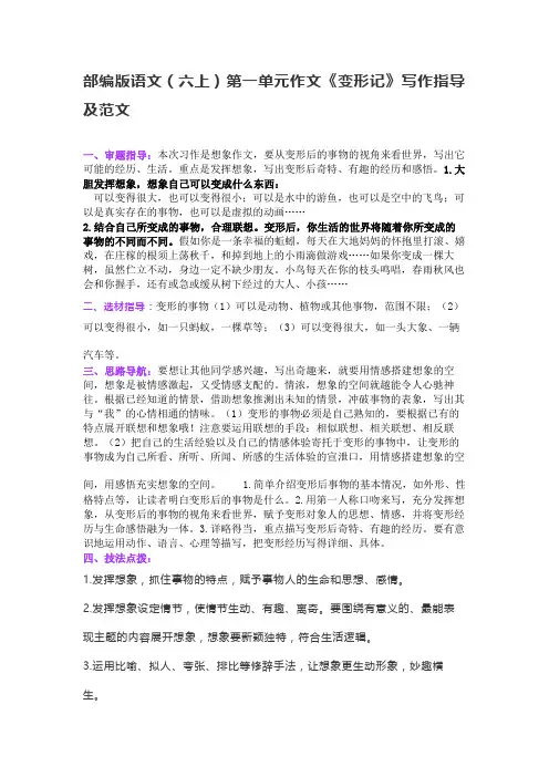 部编版语文(六上)第一单元作文《变形记》写作指导及范文