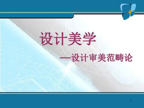 设计美学PPT幻灯片课件
