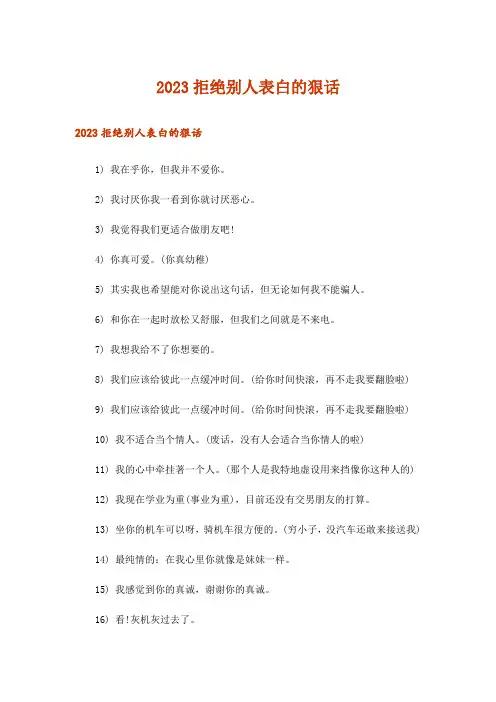 2023拒绝别人表白的狠话