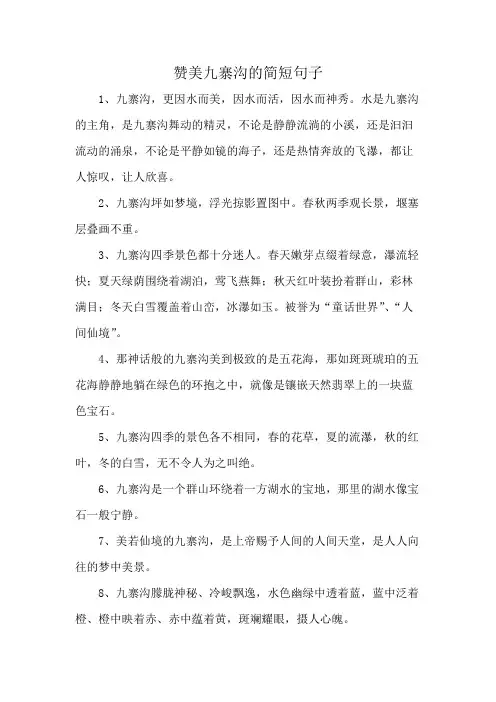 赞美九寨沟的简短句子