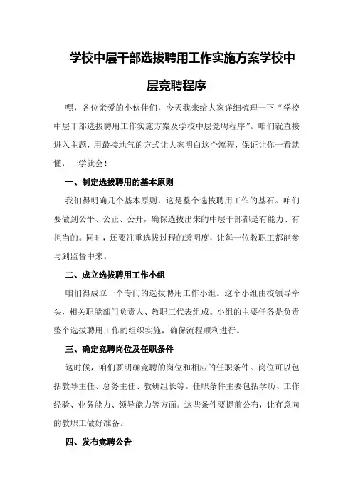 学校中层干部选拔聘用工作实施方案学校中层竞聘程序
