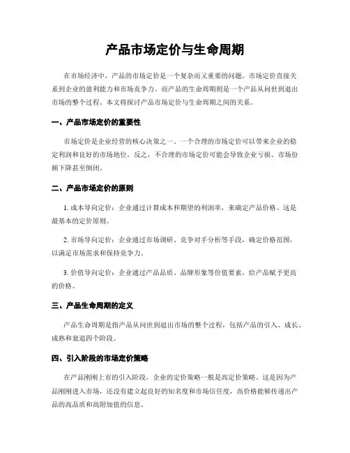 产品市场定价与生命周期