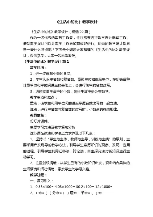 《生活中的比》教学设计（精选22篇）