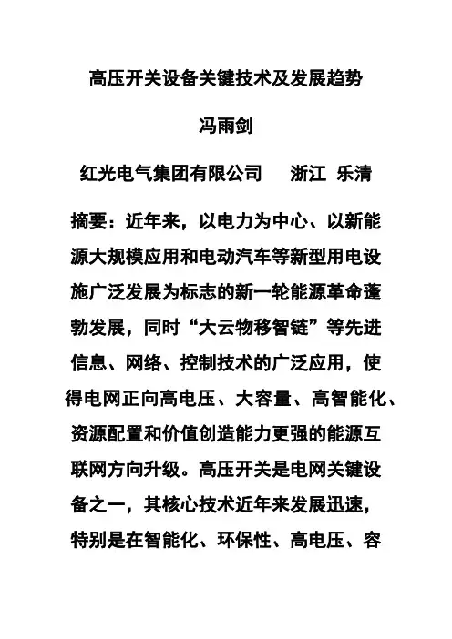 高压开关设备关键技术及发展趋势