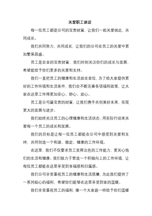 关爱职工谈话