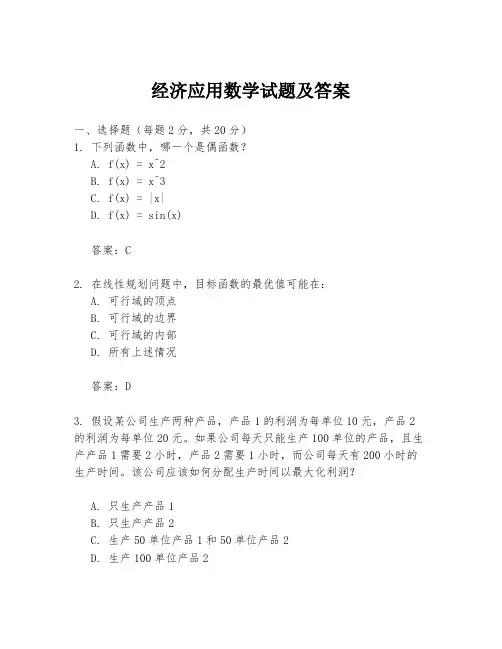 经济应用数学试题及答案