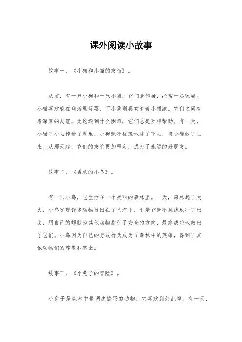 课外阅读小故事