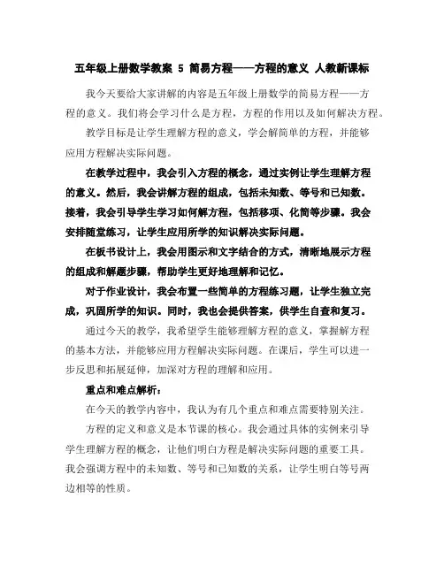 五年级上册数学教案-5简易方程——方程的意义-人教新课标