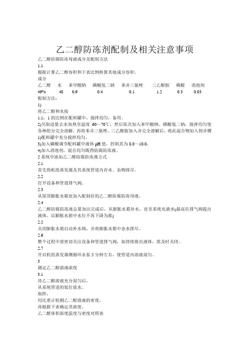 乙二醇防冻剂配制及相关注意事项