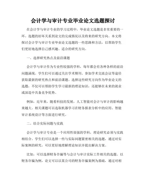 会计学与审计专业毕业论文选题探讨