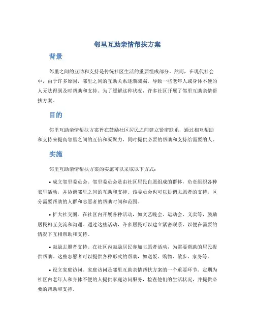 邻里互助亲情帮扶方案