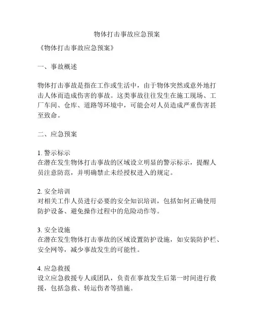 物体打击事故应急预案
