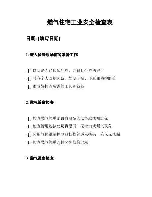 燃气住宅工业安全检查表
