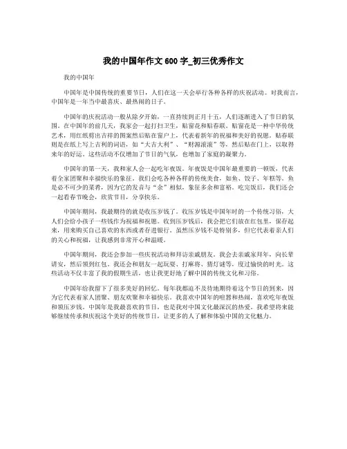我的中国年作文600字_初三优秀作文