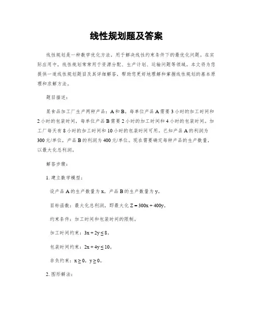 线性规划题及答案