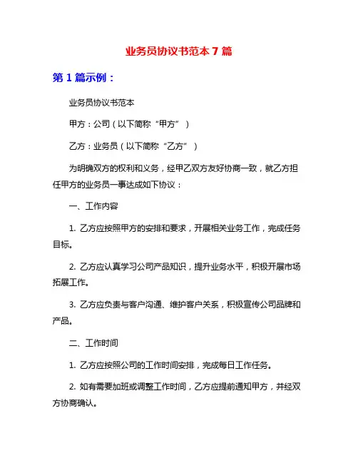 业务员协议书范本7篇