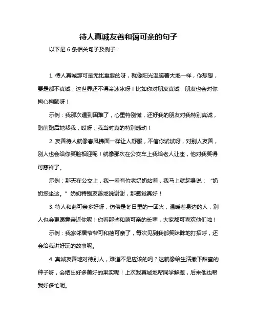 待人真诚友善和蔼可亲的句子