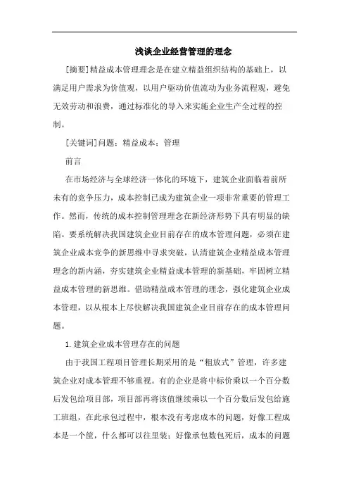 浅谈企业经营管理的理念