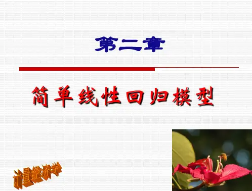 第二章-简单线性回归模型