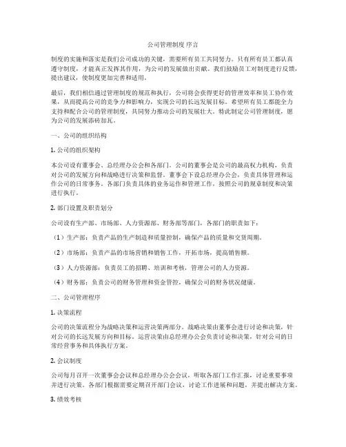 公司管理制度 序言