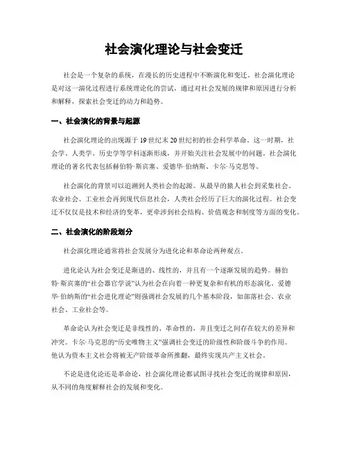 社会演化理论与社会变迁