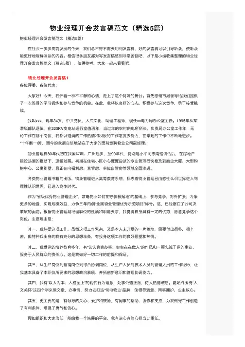 物业经理开会发言稿范文（精选5篇）