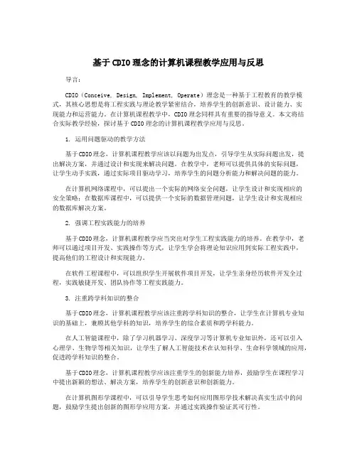 基于CDIO理念的计算机课程教学应用与反思