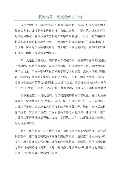 装饰装修工程质量保证措施