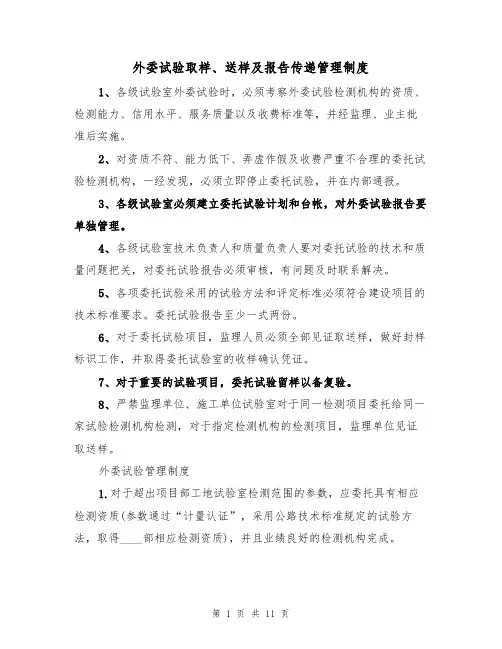 外委试验取样、送样及报告传递管理制度（2篇）