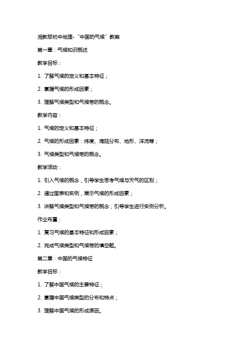 湘教版初中地理“中国的气候”教案
